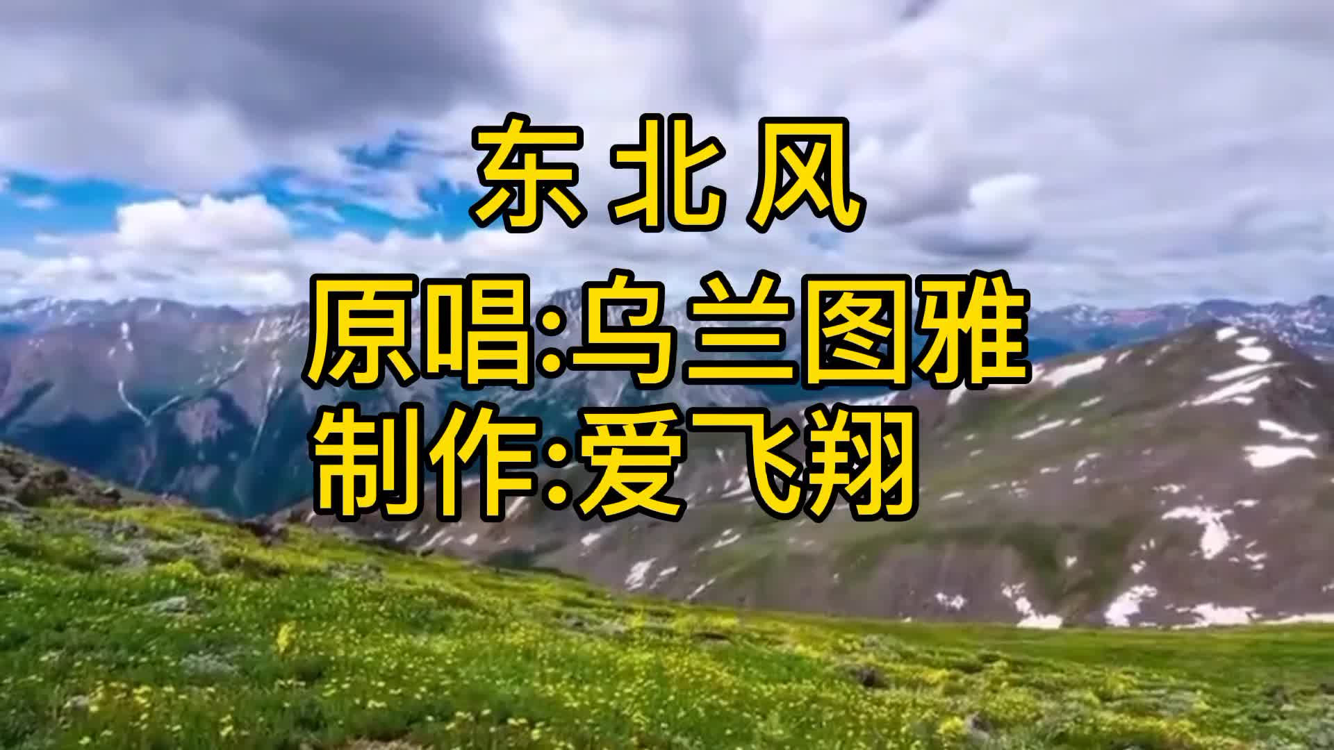 [图]乌兰图雅一首《东北风》东北风啊，真豪放，吹遍了神州大地和山岗