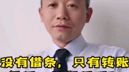 没有借条,只有转账凭证,能起诉吗?哔哩哔哩bilibili