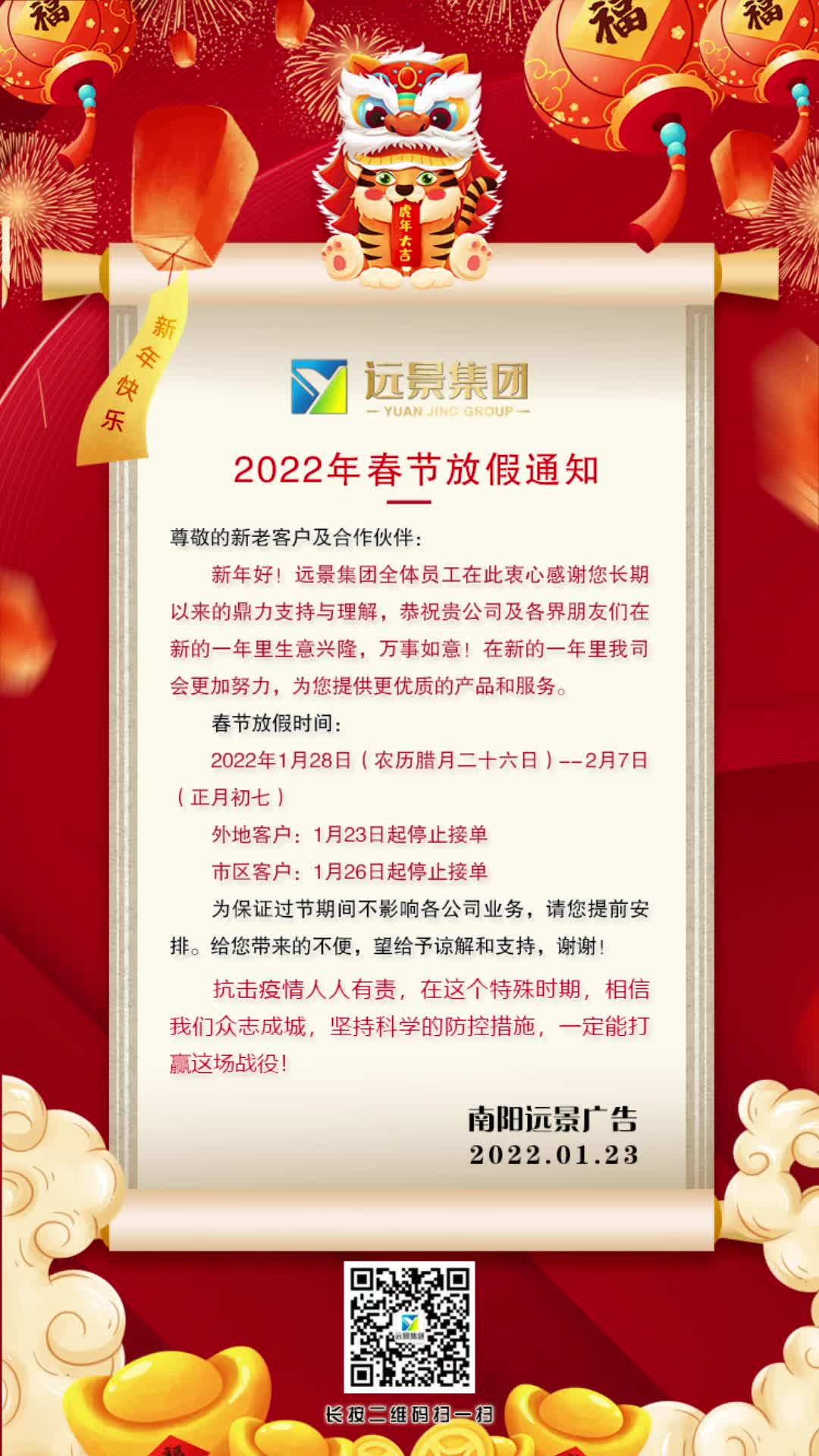 远景集团2022放假通知,届时将暂停接单,祝各位虎年大吉!哔哩哔哩bilibili