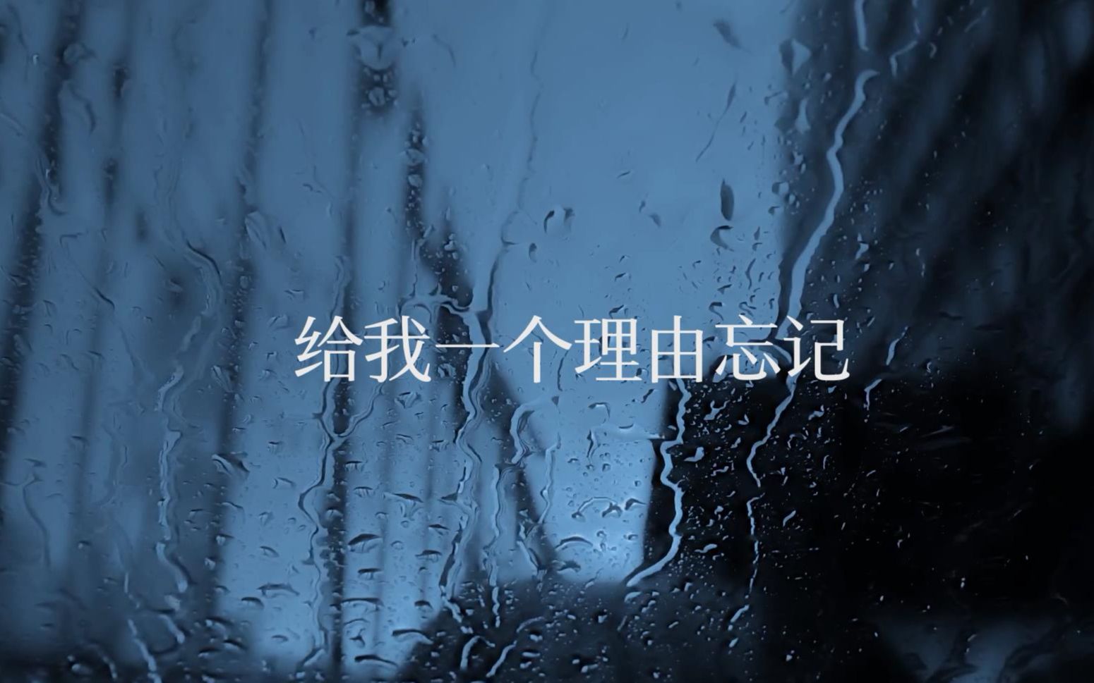 [图]雨都停了这片天灰什么呢。《给我一个理由忘记》covered by 周折。to@牧瀬紅栗栖