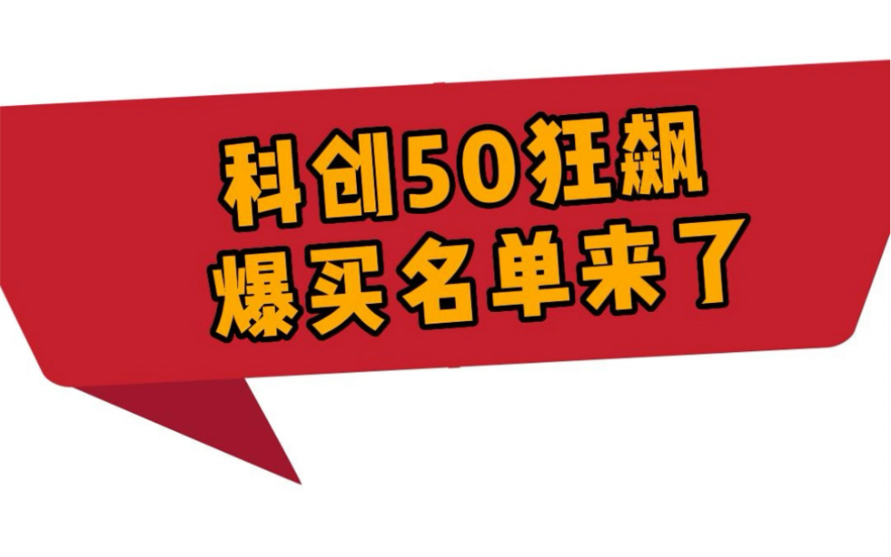 科创50狂飙 名单来了!主力爆买、外资增持、限售解禁哔哩哔哩bilibili