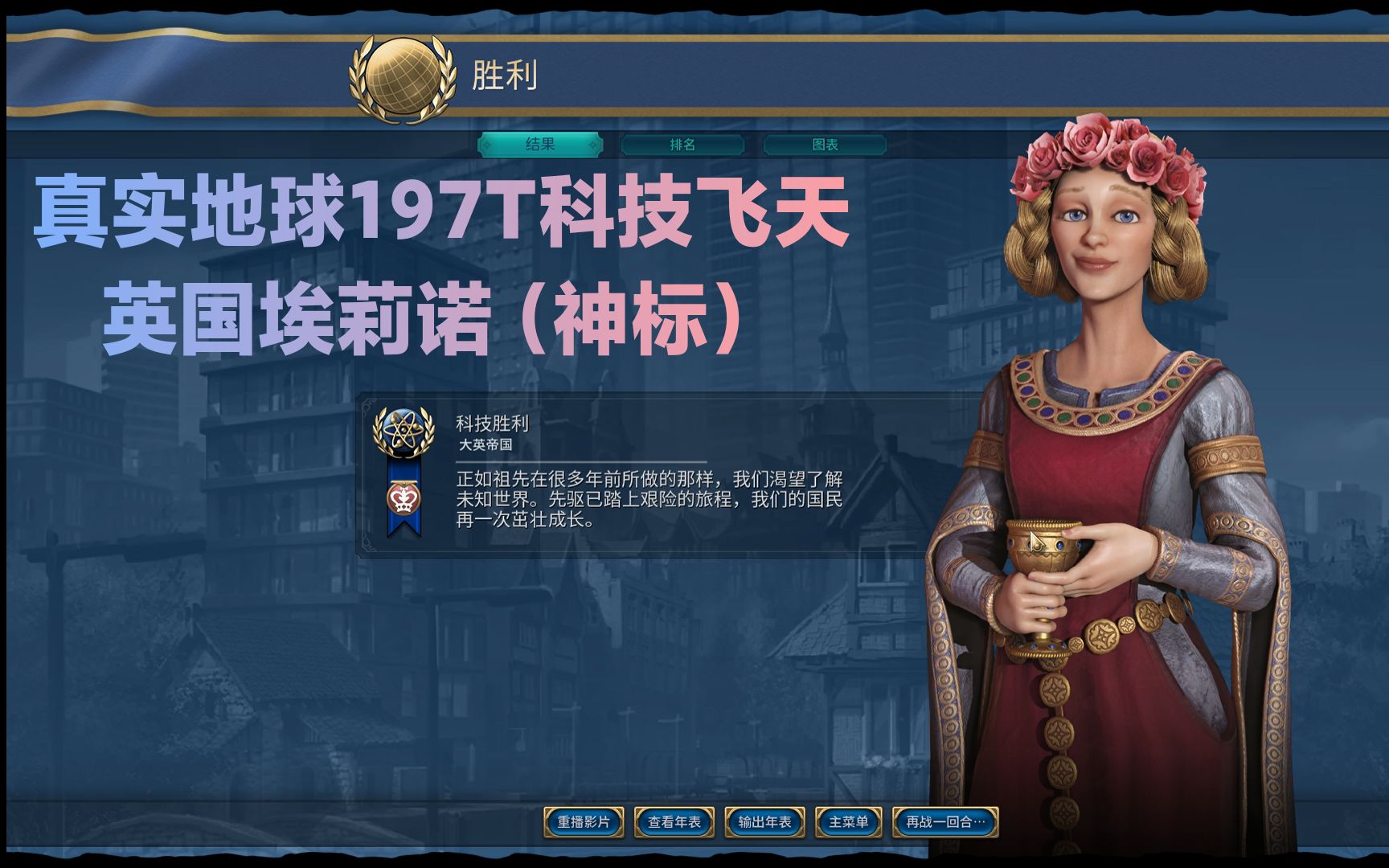 文明6真实地球英国埃莉诺197t科技飞天神标