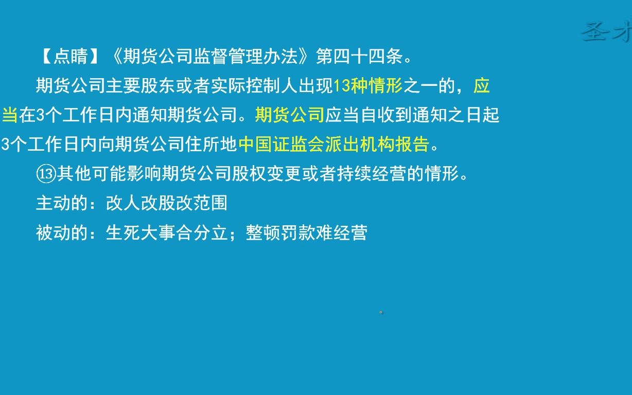 [圣才学习网]期货从业资格考试真题考点——期货公司监督管理办法第44条哔哩哔哩bilibili