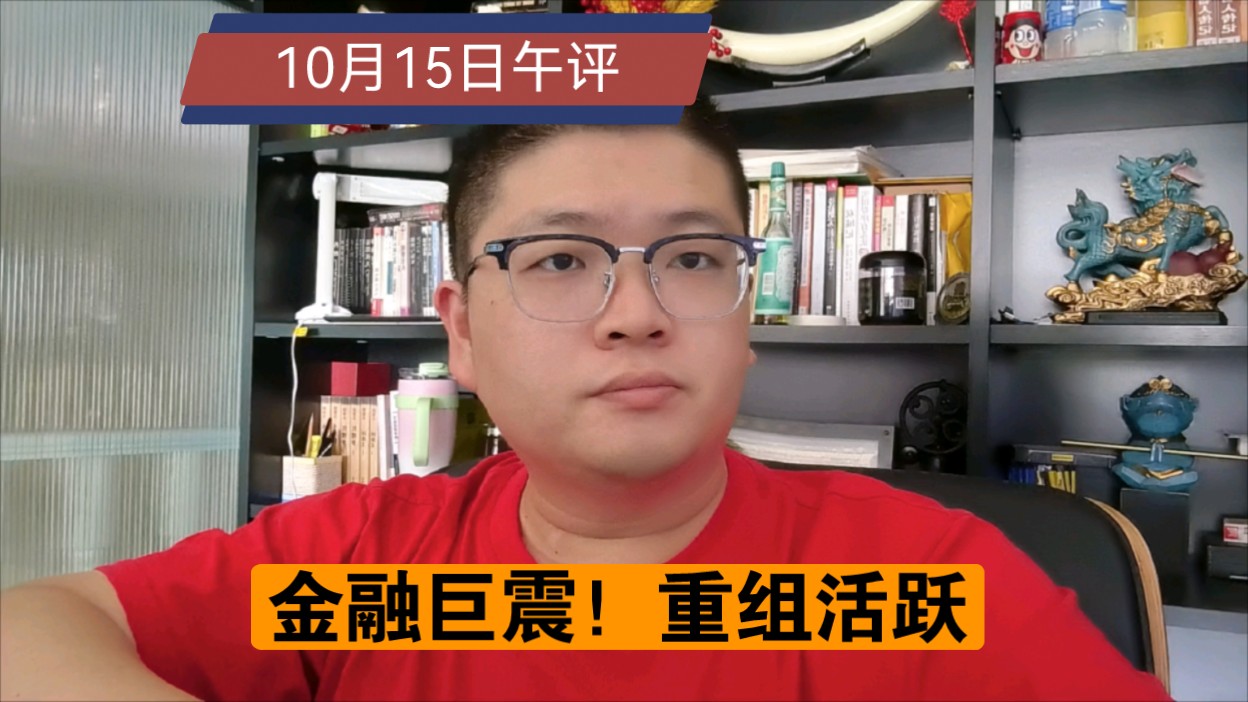 【10.15午评】金融巨震!中粮、银之杰!润和软件大涨!重组活跃哔哩哔哩bilibili