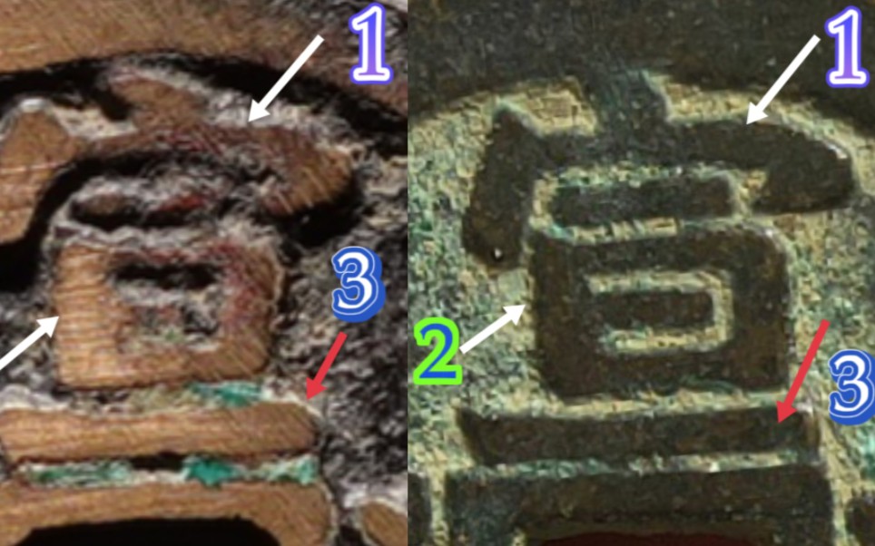 两枚宣德通宝一真一假,对比它们的宣字这三点,你能分辨真假吗?哔哩哔哩bilibili