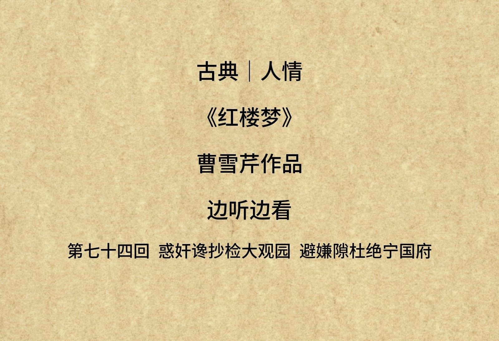 【红楼梦】第七十四回 惑奸谗抄检大观园 避嫌隙杜绝宁国府哔哩哔哩bilibili