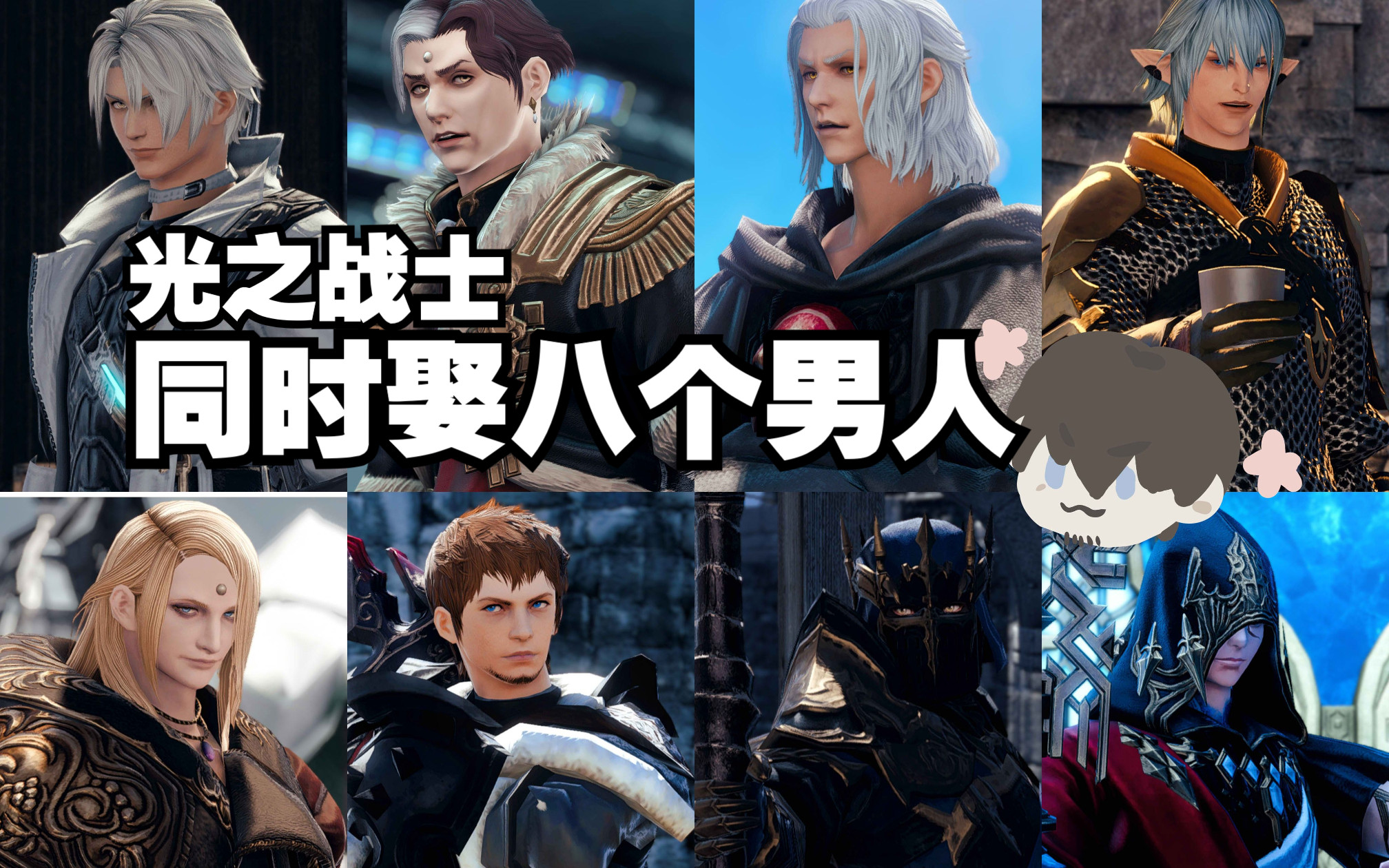 【FF14】光之战士一次娶八个男人哔哩哔哩bilibili最终幻想14