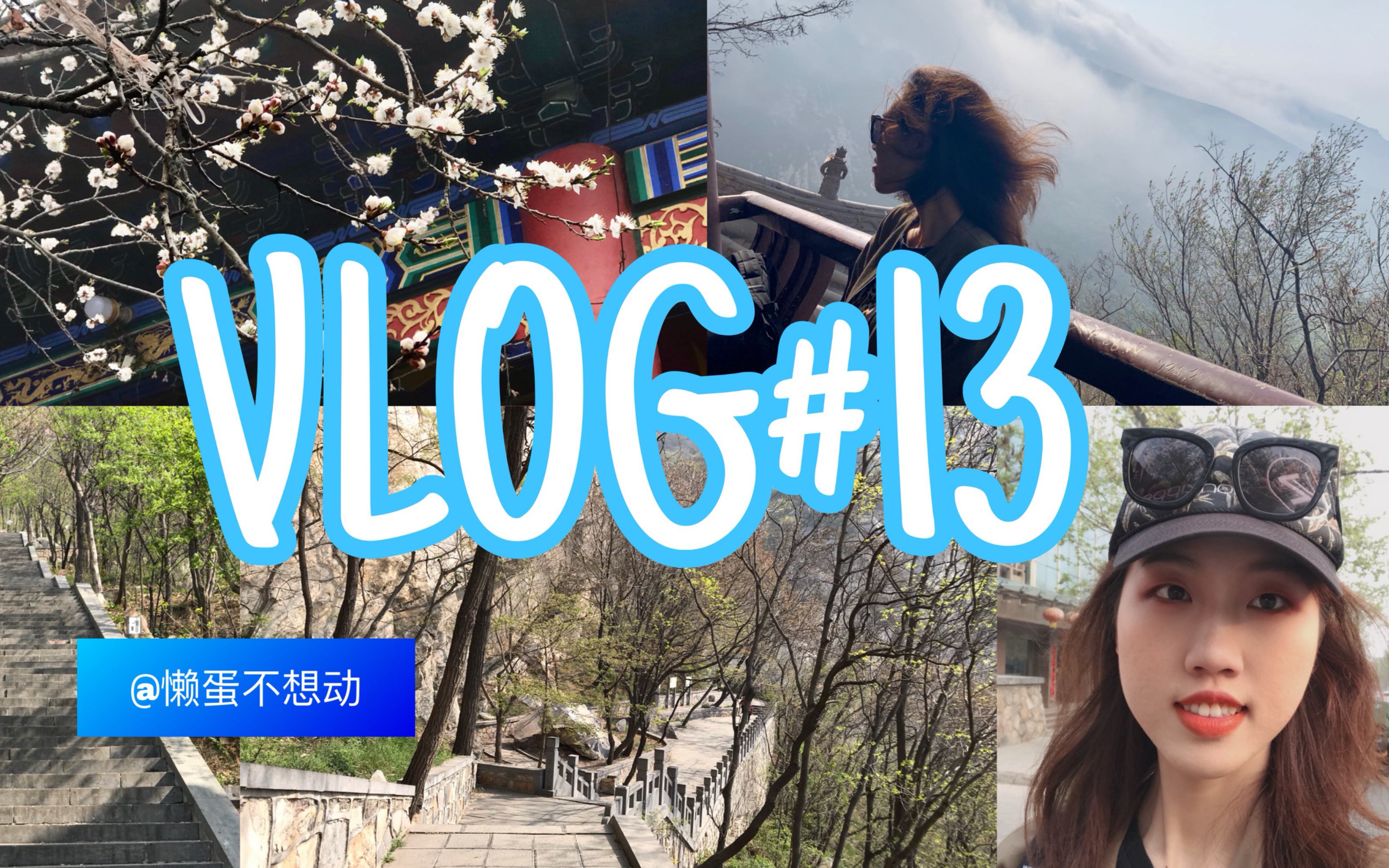 懒蛋的VLOG#13|9.5h疯狂登山|第一次和室友嵩山踏青|自带彩蛋鬼畜|五岳中岳嵩山|和室友去旅行|河南旅游攻略哔哩哔哩bilibili