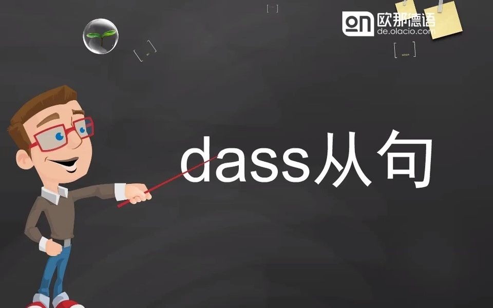 【德语学习】dass从句说不对,德语很难上台阶,那怎么用dass从句?dass从句何时用?dass从句怎么用?哔哩哔哩bilibili