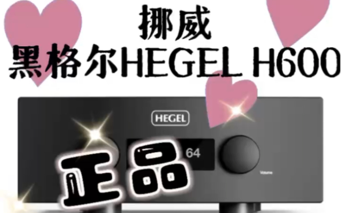 挪威原装进口 黑格尔HEGEL H600 旗舰HIFI合并功放欢迎:实体店 体验交流𐟑𐟏𛰟‘𐟏𛥓”哩哔哩bilibili