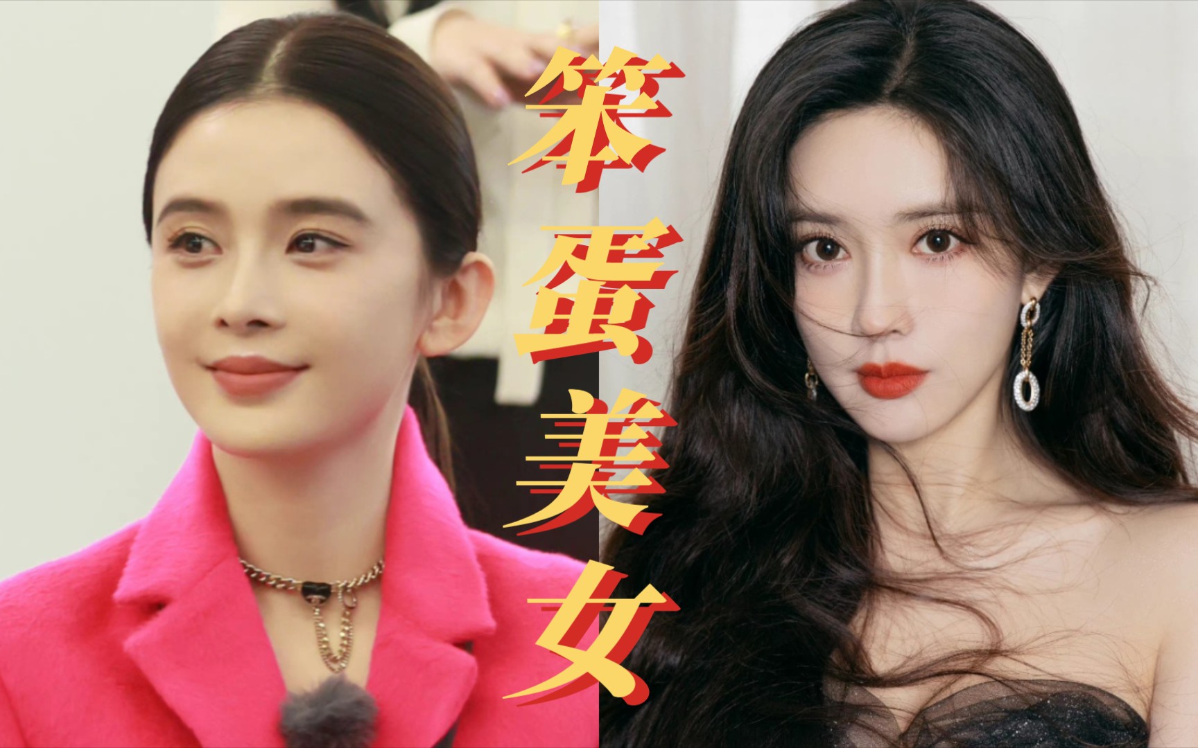 [图]【赵樱子|孟子义】令人尴尬的笨蛋美女 VS 讨人喜欢的笨蛋美女！笑死！孟姐一定想不到，迪幂孟扎让她又可以在B站上拉踩别人了！