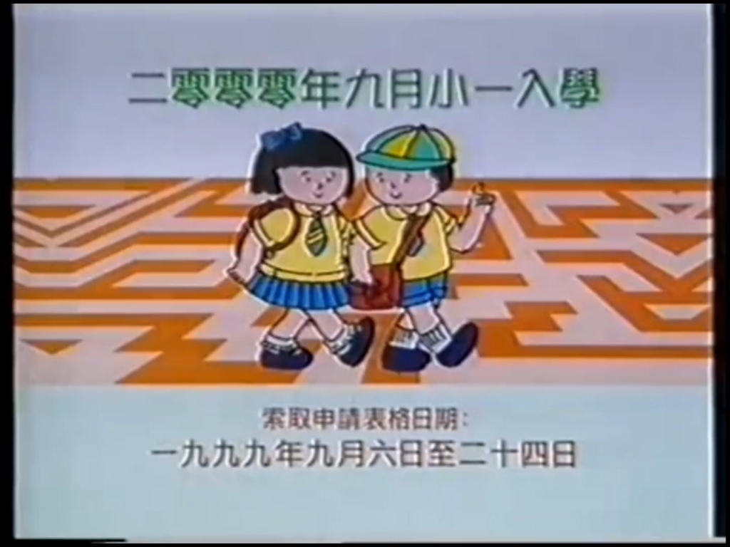 香港公益广告二零零零年九月小一入学(1999)中文字幕哔哩哔哩bilibili