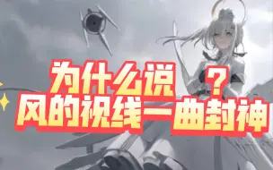 Tải video: ［风的视线×伊甸文化纪］为什么说风的视线一曲封神？当我尝试用dancing tonight填词风的视线……