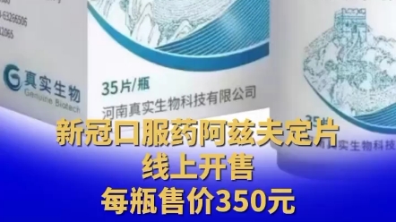 新冠口服药线上刚开售就被叫停,新冠药阿兹夫定片一瓶350每瓶35片.哔哩哔哩bilibili