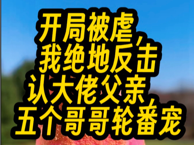 [图]在慕寒烟擅闯禁地偷走灵果栽赃嫁祸给我时，知晓后续剧情的我对着修为最高的宗主喊了一声爹，然后他父爱的光辉立马照耀到我身上