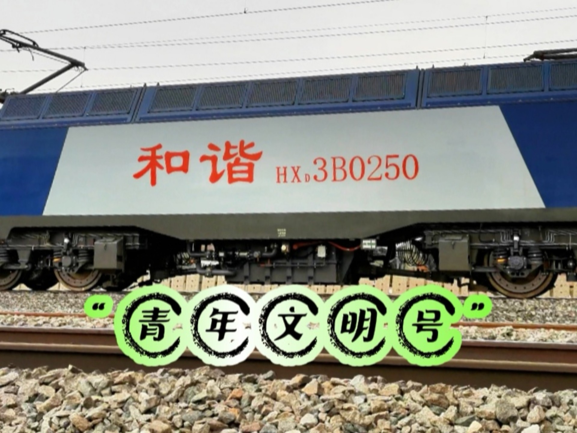 他们告诉我这叫"青年文明号"