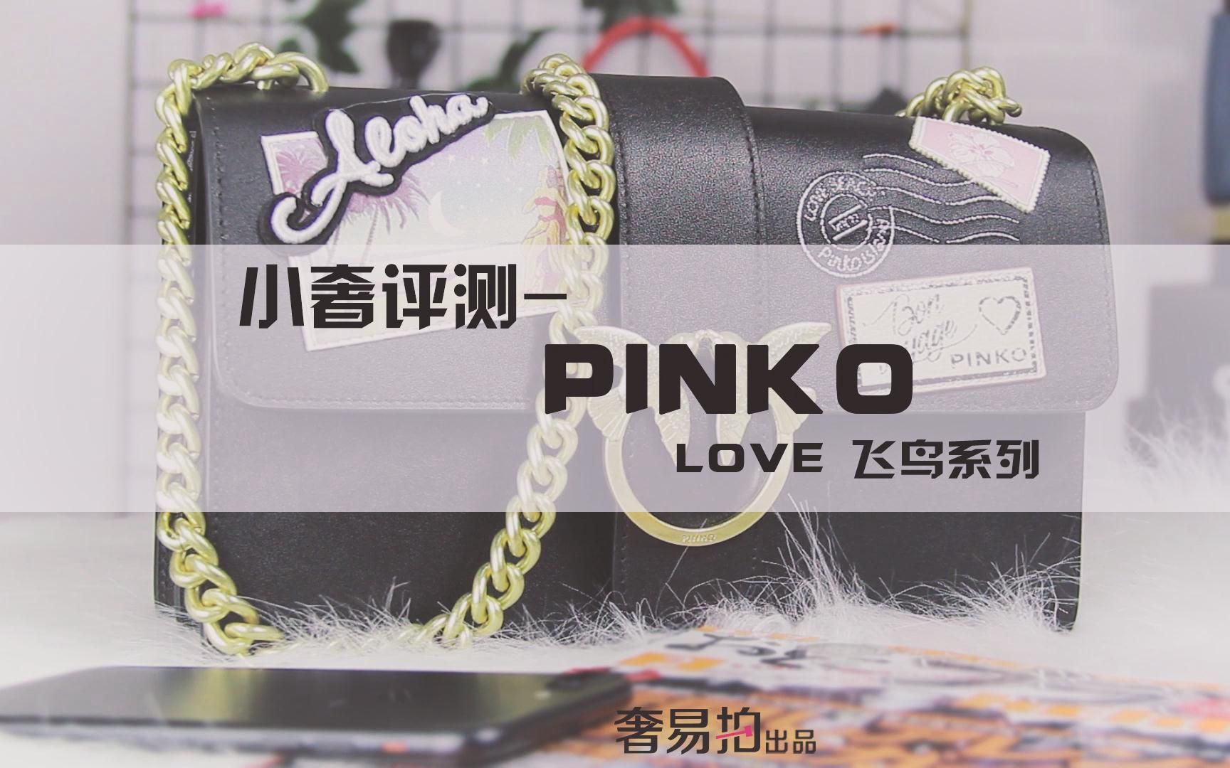 小奢聊名牌 酷似GUCCI酒神包的pinko燕子包Love飞鸟包 实力评测 【奢易拍出品】哔哩哔哩bilibili