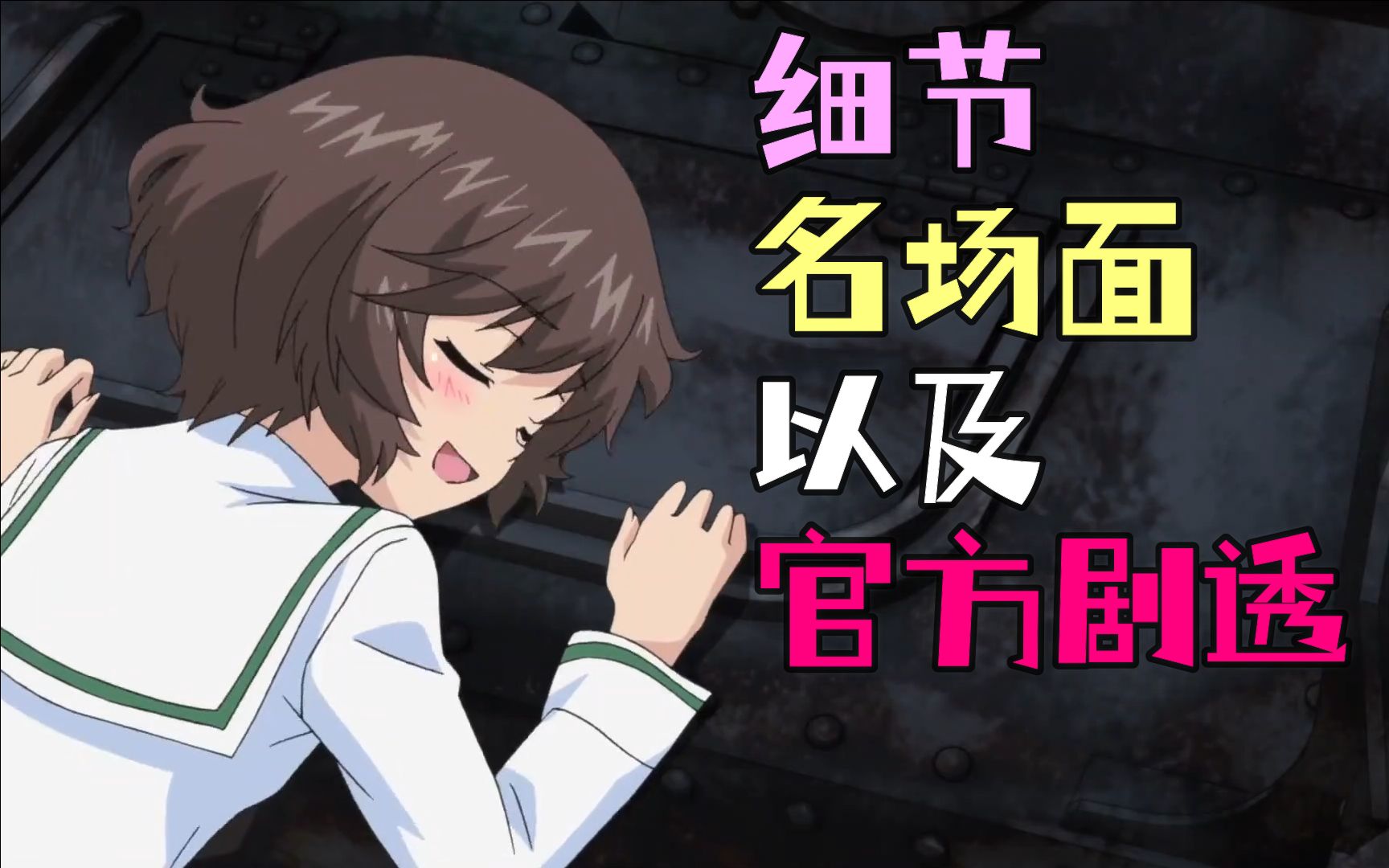 少女与战车赤裸裸的官方剧透tv第二话那些梗与细节