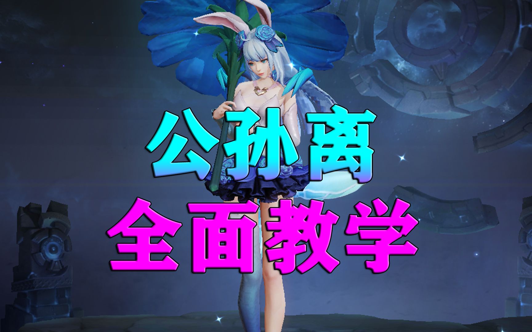 边路最强射手公孙离全面教学,轻松碾压发育路!