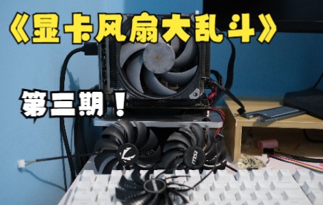 【显卡风扇大乱斗第三期】3060ti itx改风扇推荐与曝光假风扇黑店哔哩哔哩bilibili