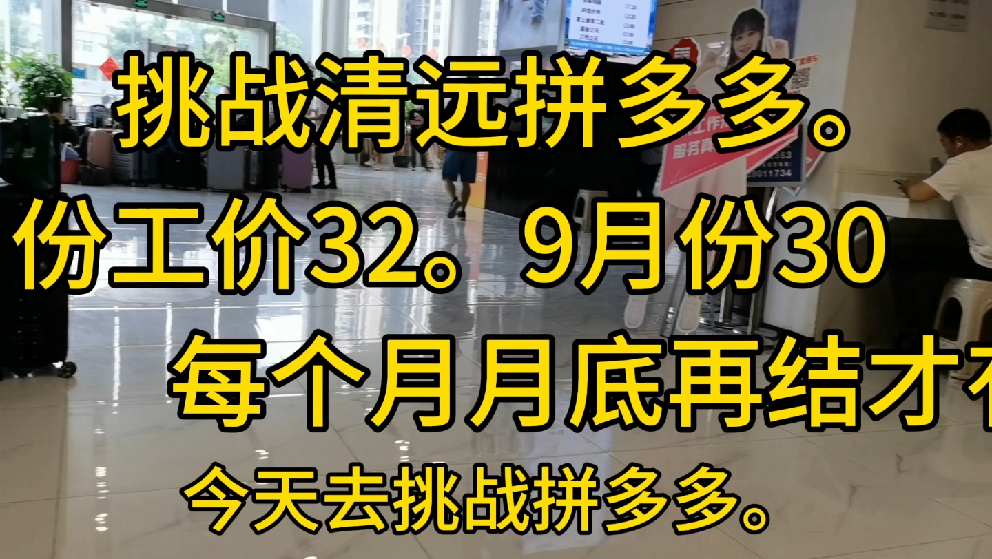 挑战清远拼多多.云久鸿这个中介.每个月月底再结,才有30块钱.做不到就没有.哔哩哔哩bilibili