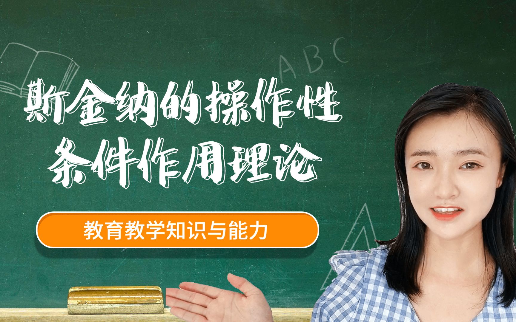 教师资格证科目二:学习与学习理论斯金纳的操作性条件作用理论哔哩哔哩bilibili