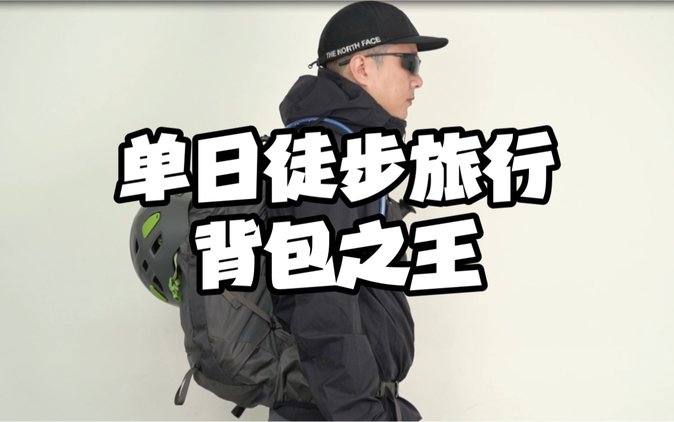 [图]这款背包凭什么能长期霸榜欧美各大单日徒步旅行背包榜单？看完这期自有答案！