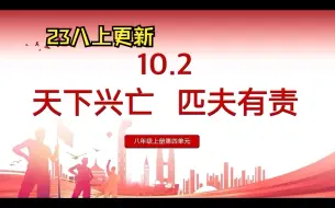 Download Video: 【2023八上】初中道德与法治/初中政治 第四单元 10.2天下兴亡匹夫有责