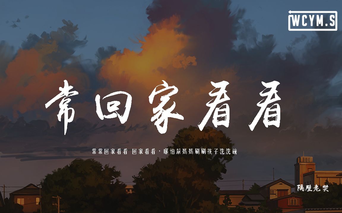 隔壁老樊常回家看看常回家看看回家看看哪怕帮妈妈刷刷筷子洗洗碗动态