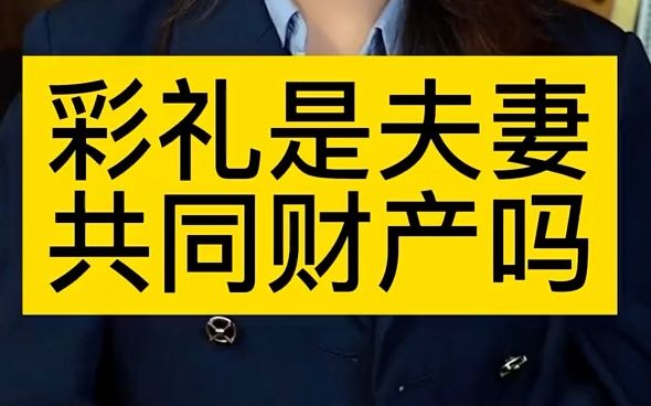 【法律咨询】彩礼是夫妻共同财产吗?哔哩哔哩bilibili