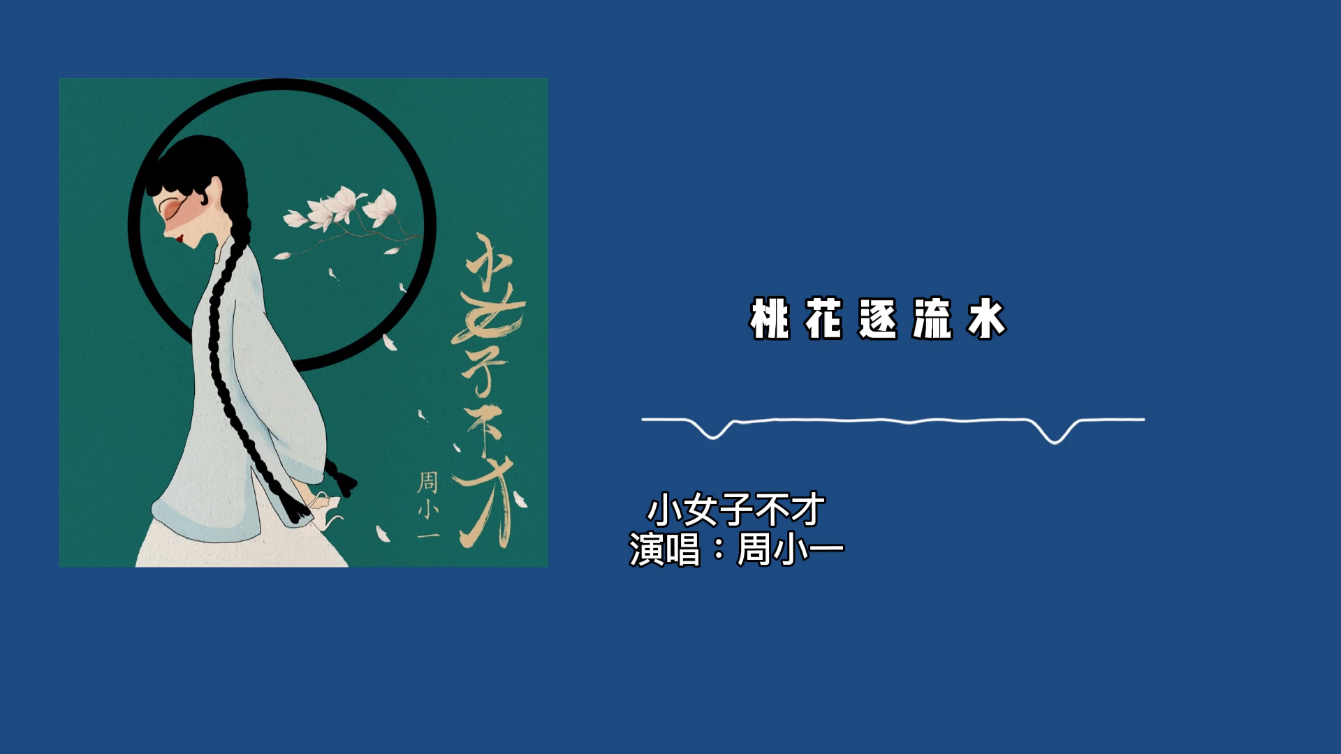 周小一《小女子不才》