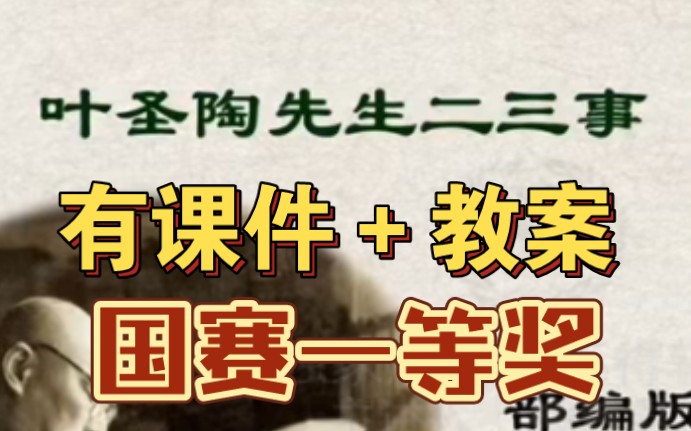 《叶圣陶先生二三事》公开课优质课【新课标示范课】哔哩哔哩bilibili