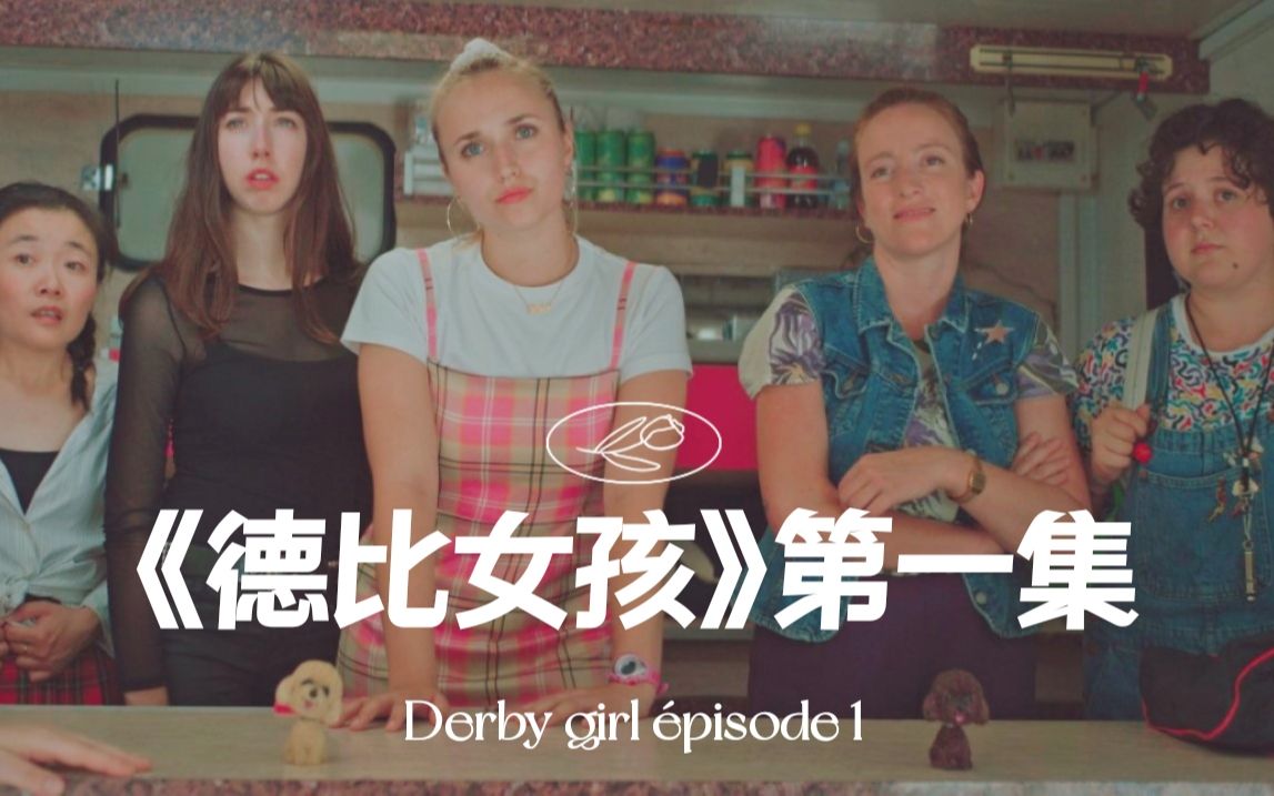 [图]不可错过的高分法剧Derby girl 第1集 【中法双语】 类型：青春/友谊/喜剧/搞笑/幽默/剧情 中文名：德比女孩