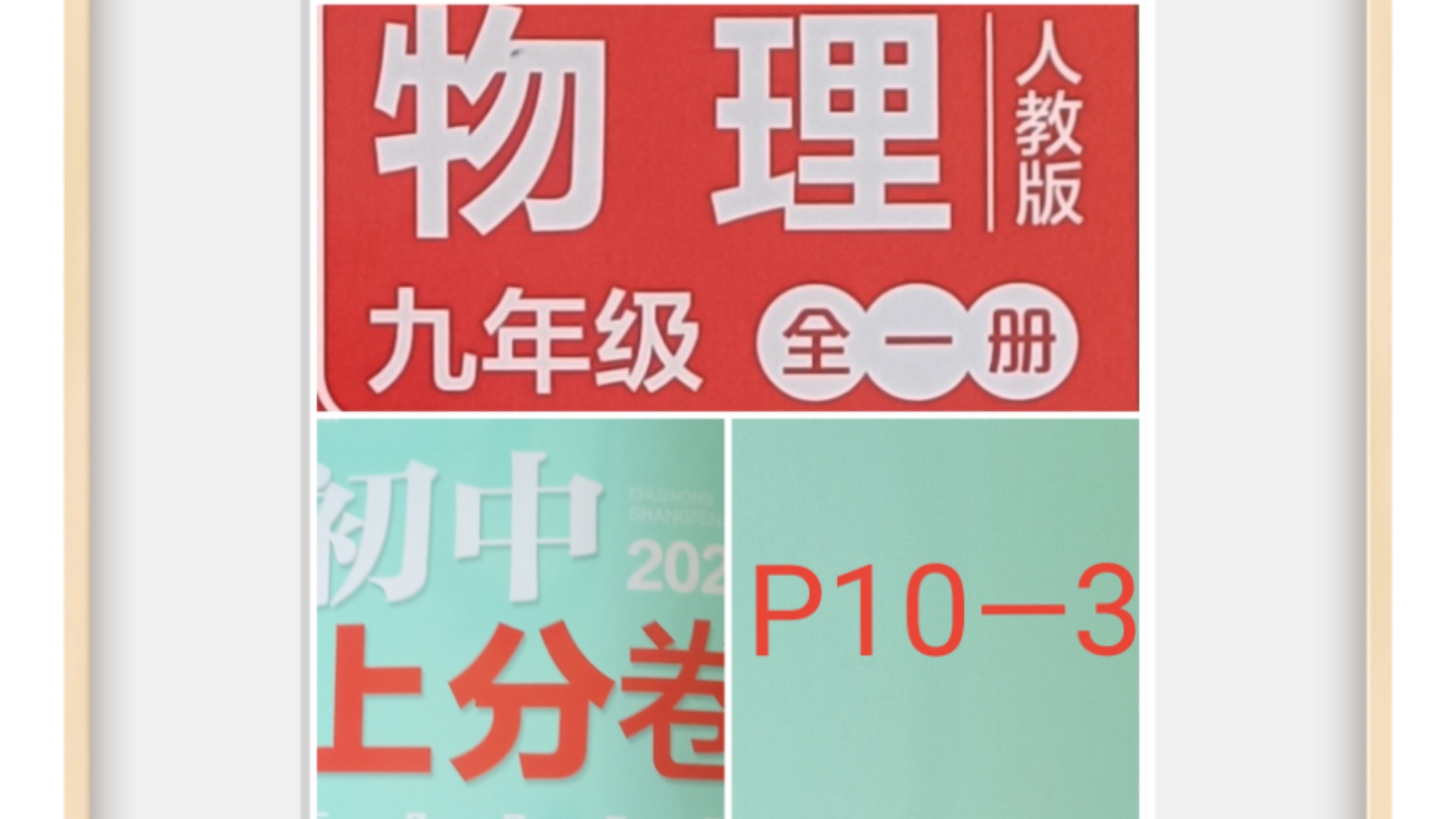 上分卷人教版物理九年级p10—3