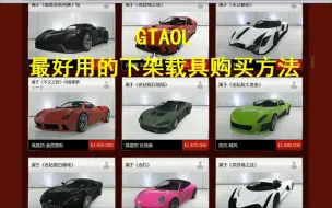 Download Video: GTAOL载具下架 这个视频告诉你怎么让载具上架