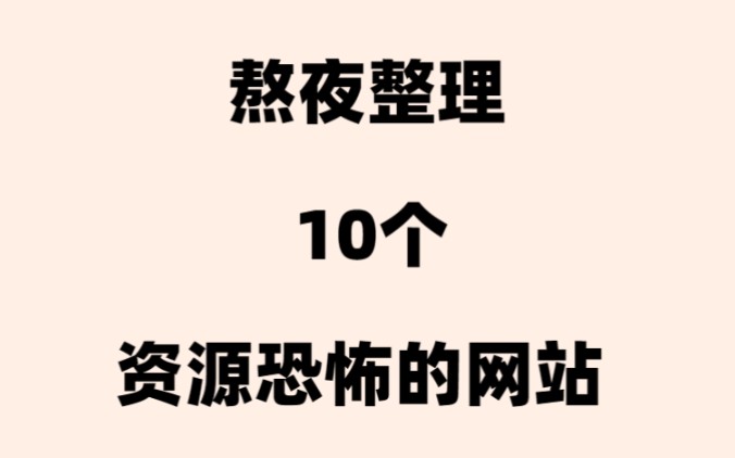 笑料百出!熬夜整理的10个资源恐怖网站!哔哩哔哩bilibili