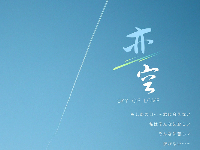 日本爱情影片《恋空》剧情简介:漂亮乖巧的高一女生美嘉(新垣結衣 饰)