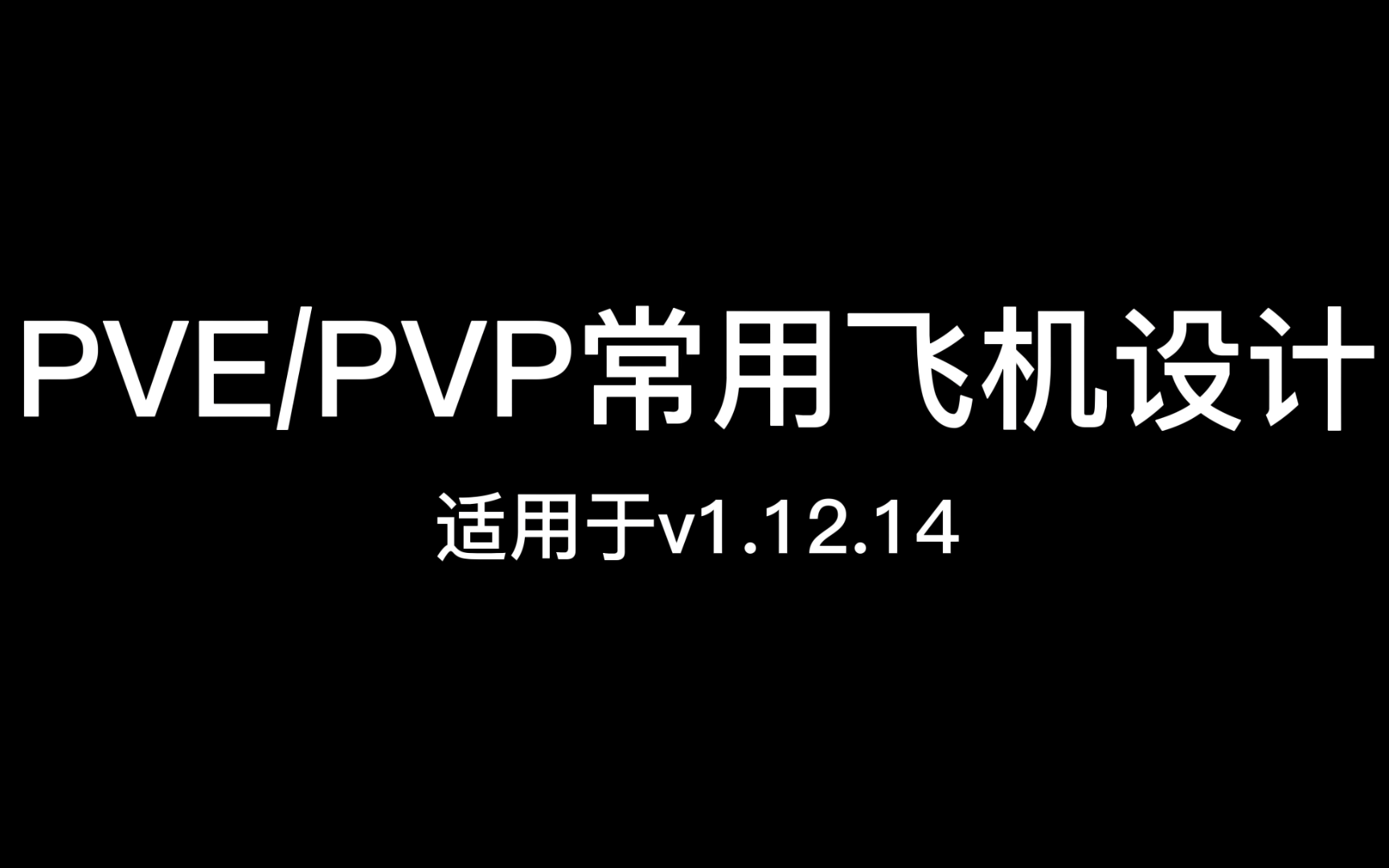 [图]【钢铁雄心4】PVE/PVP常用飞机设计