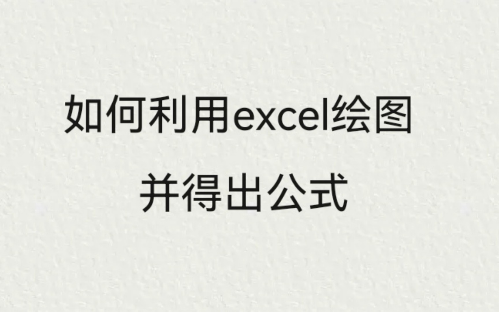 [图]如何用excel绘图并得出公式