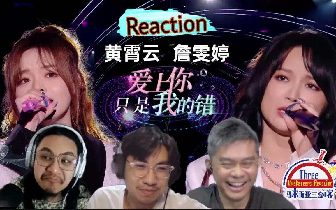 [图]【REACTION】詹雯婷、黄霄云《爱上你只是我的错》高音层层递进，让歌曲更具生命力！ ||马来西亚三剑客