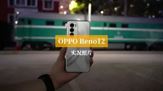 Download Video: OPPO是懂用户的，火遍全网的live图，Reno12也是用上了