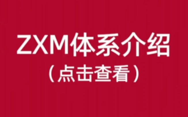 ZXM交易体系学习说明哔哩哔哩bilibili