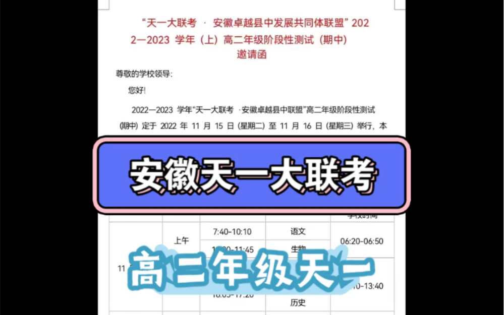 安徽天一大联考高二年级考试时间表及各科试题解析整理哔哩哔哩bilibili