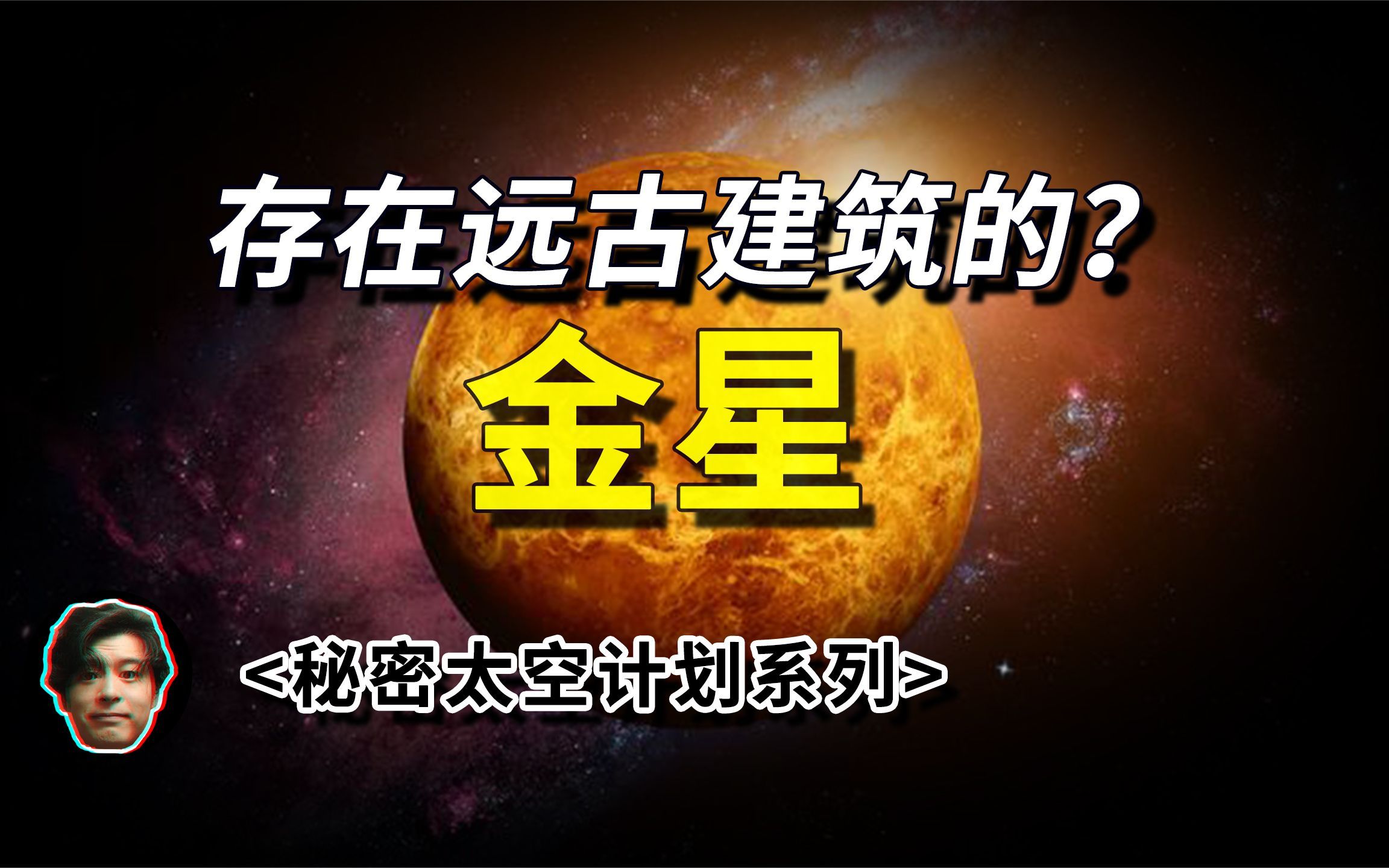 远古遗迹?外星科技?秘密太空计划传闻中的金星上面到底有什么?哔哩哔哩bilibili