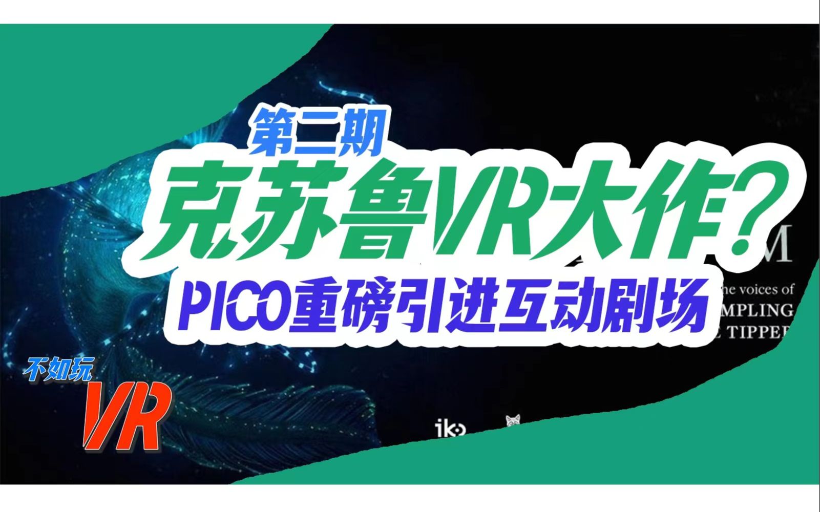 【不如玩VR】VR+克苏鲁?PICO重磅引进互动剧场《深海魅光》,一体机上也能体验最前沿的VR电影啦!哔哩哔哩bilibili