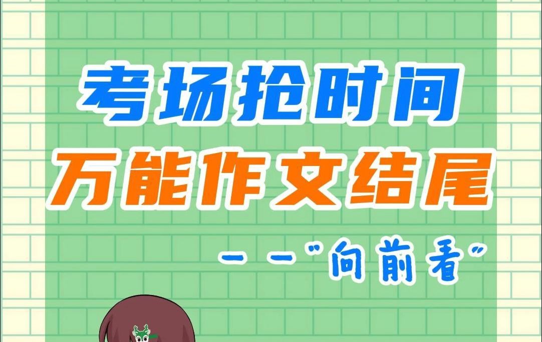 还剩20s收卷,作文还没写完怎么办?哔哩哔哩bilibili