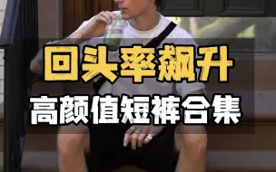 Download Video: 夏季男生短裤怎么买？腿粗的看过来！这些被问爆的夏日短裤，个个都是王炸！男生穿搭 | 短裤分享 | 男装店铺