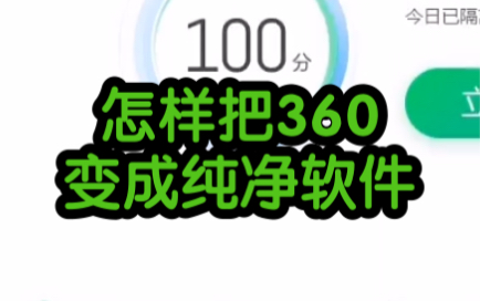 怎样把360变成纯净绿色软件呢?哔哩哔哩bilibili