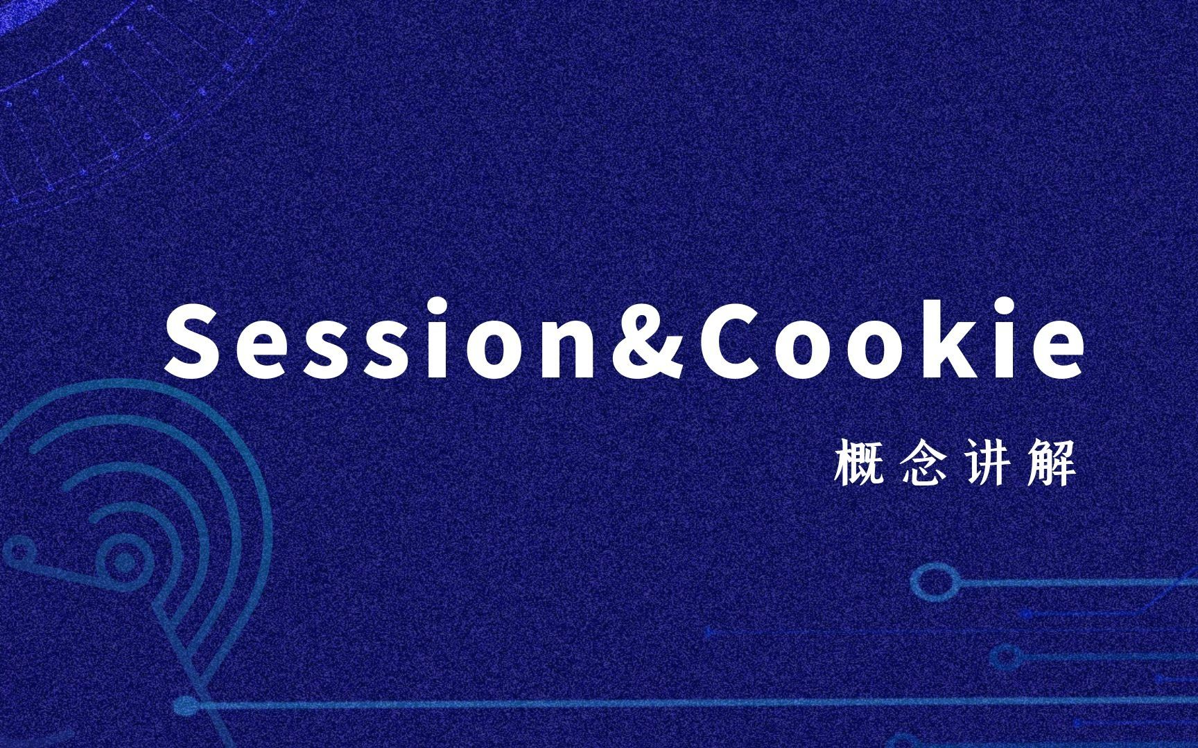 [图]10分钟带你理解Session和Cookie！