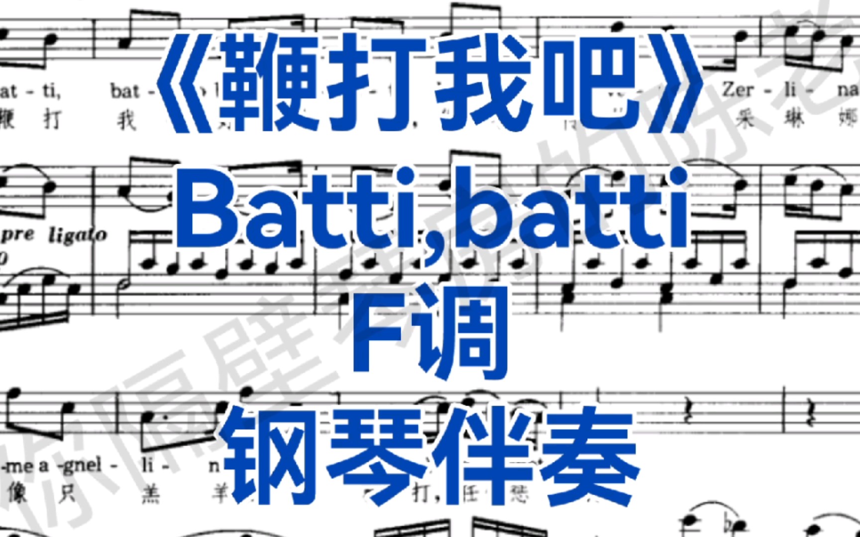 [图]艺考，校考曲目！女高音咏叹调《鞭打我吧》"Batti,batti"F调钢琴伴奏